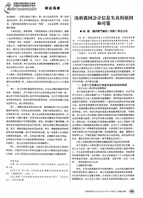 浅析我国会计信息失真的原因和对策
