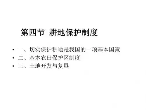 耕地保护制度
