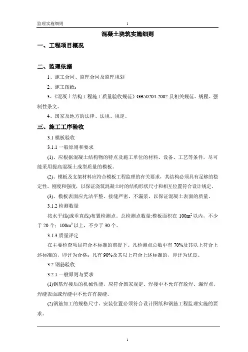 混凝土浇筑监理实施细则