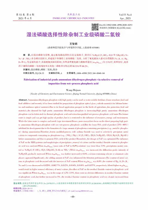 湿法磷酸选择性除杂制工业级磷酸二氢铵