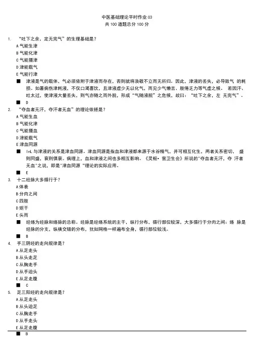 北京中医药大学《中医基础理论Z》平时作业03