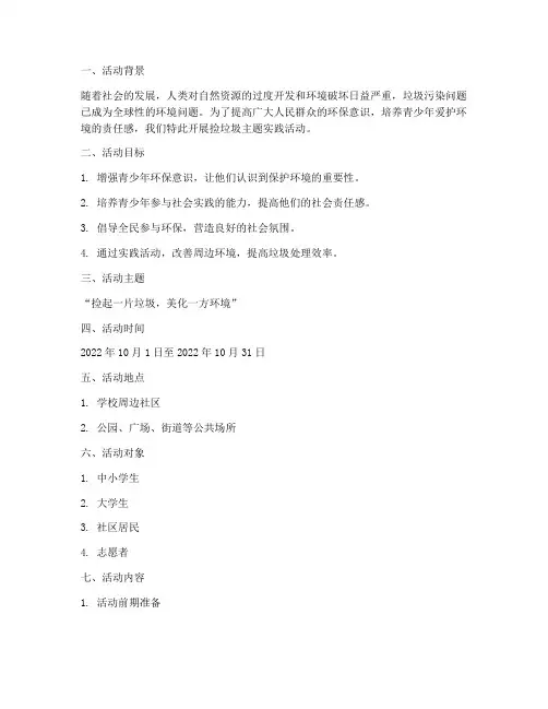 捡垃圾主题实践活动方案
