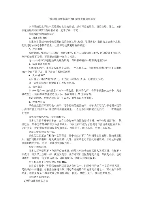 【如何快速瘦脸部的肉】脸部太瘦如何丰脸
