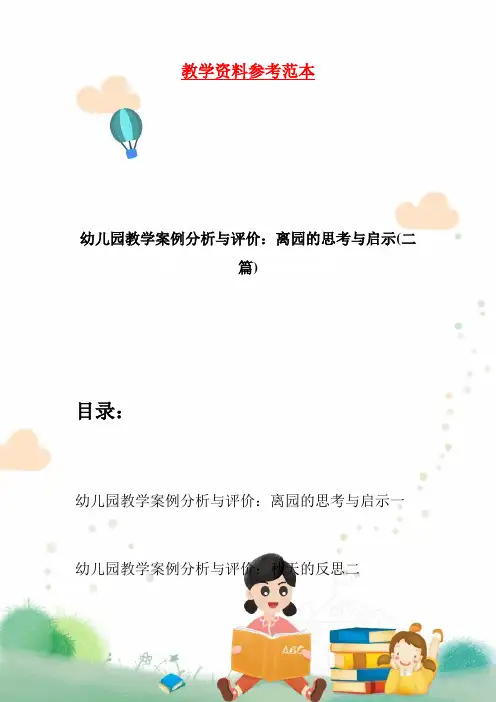 幼儿园教学案例分析与评价：离园的思考与启示(二篇)