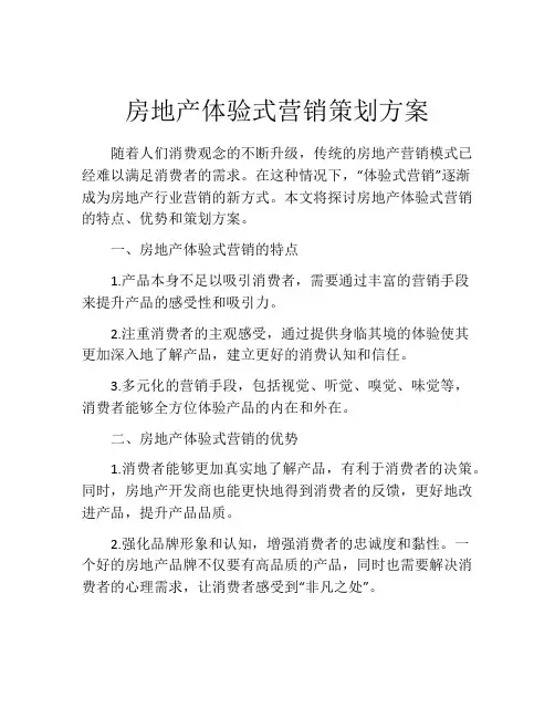 房地产体验式营销策划方案