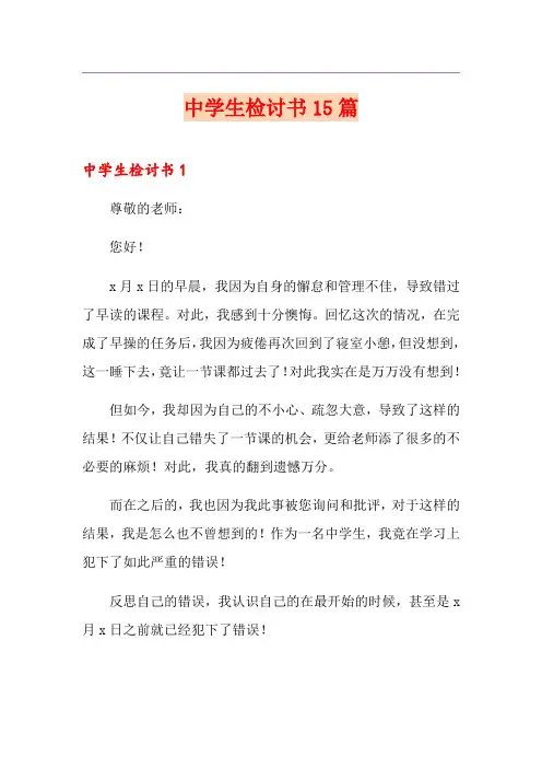 中学生检讨书15篇