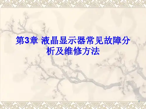 液晶显示器常见故障分析及维修方法PPT演示课件