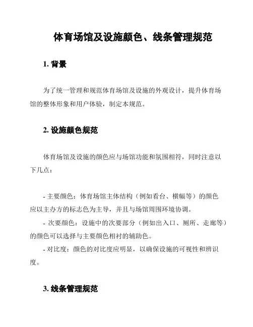 体育场馆及设施颜色、线条管理规范