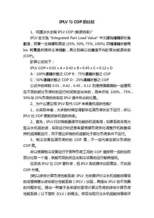 IPLV与COP的比较