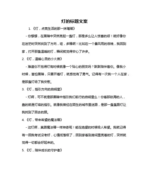灯的标题文案