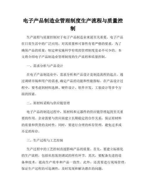 电子产品制造业管理制度生产流程与质量控制