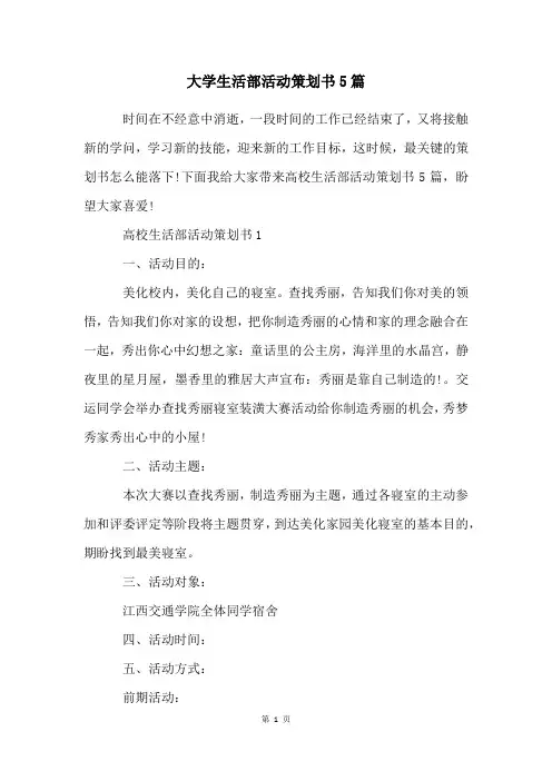 大学生活部活动策划书5篇
