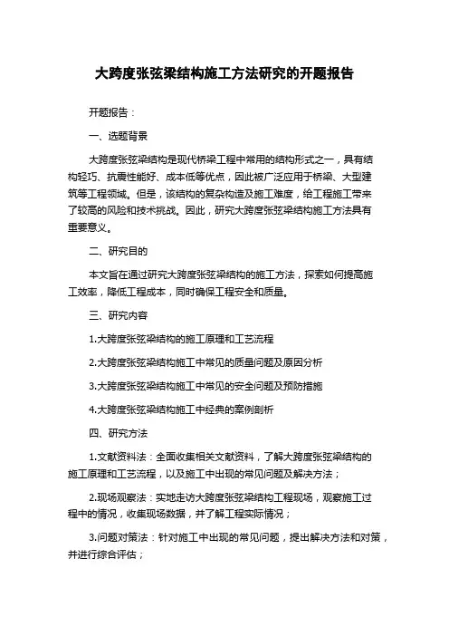 大跨度张弦梁结构施工方法研究的开题报告
