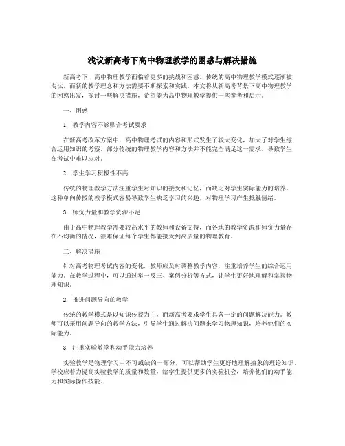 浅议新高考下高中物理教学的困惑与解决措施