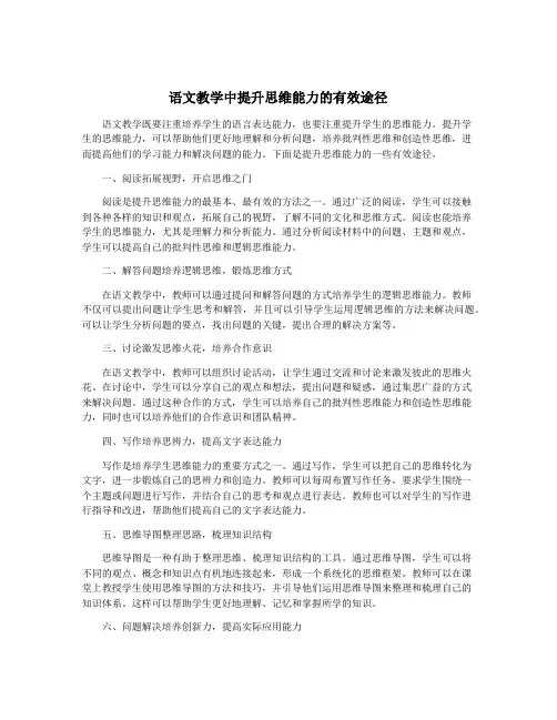 语文教学中提升思维能力的有效途径