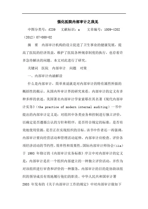 强化医院内部审计之我见