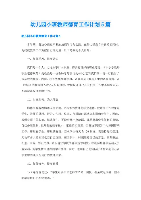 幼儿园小班教师德育工作计划5篇