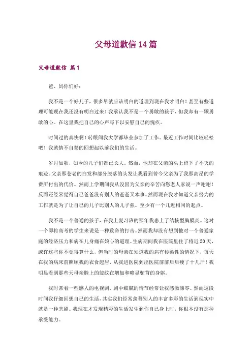 父母道歉信14篇