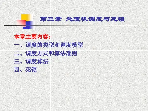 操作系统ch3 调度与死锁(1)PPT课件