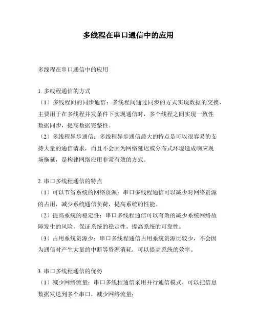 多线程在串口通信中的应用