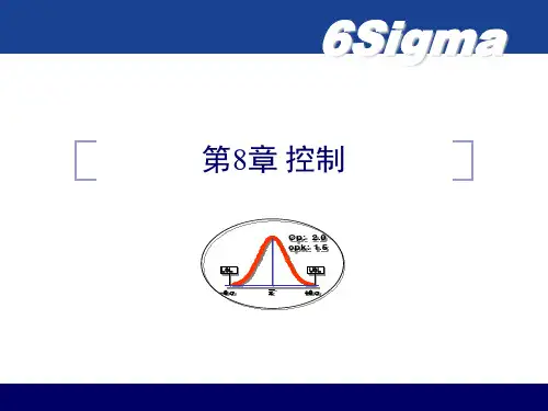 六西格玛 第8章 控制(含补充参考答案)