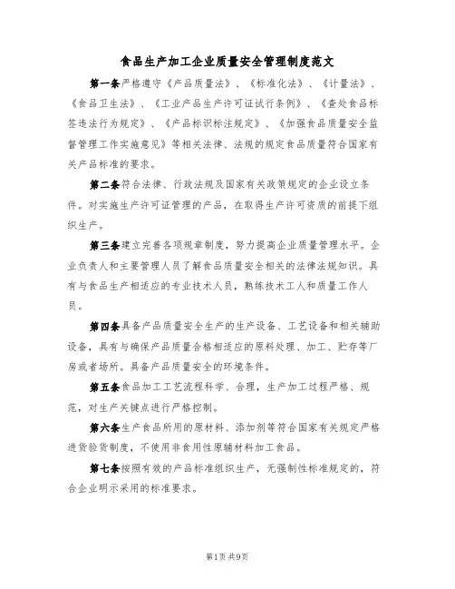 食品生产加工企业质量安全管理制度范文(3篇)