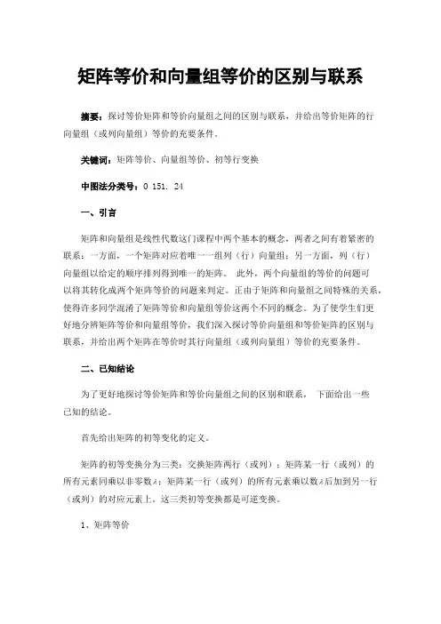 矩阵等价和向量组等价的区别与联系