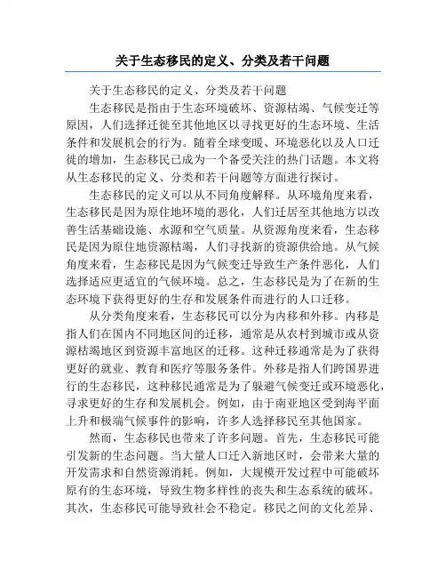 关于生态移民的定义、分类及若干问题