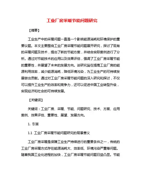工业厂房采暖节能问题研究