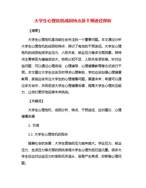 大学生心理危机成因特点及干预途径探析