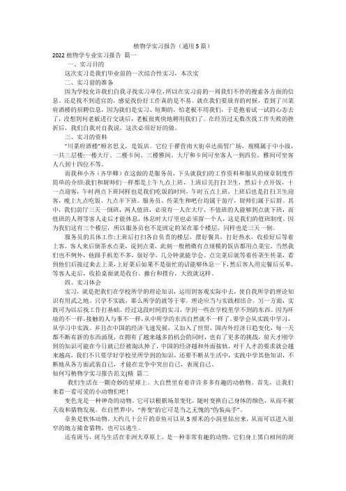 植物学实习报告(通用5篇)