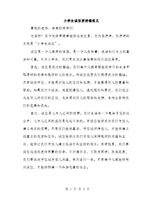 小学生诚信演讲稿范文（三篇）