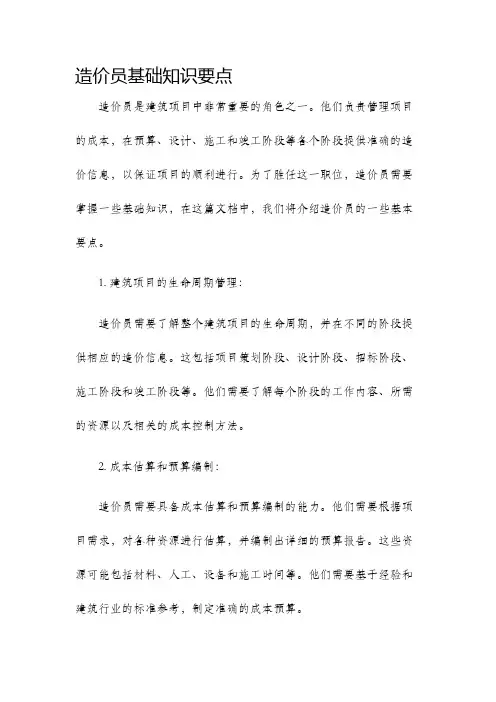 造价员基础知识要点
