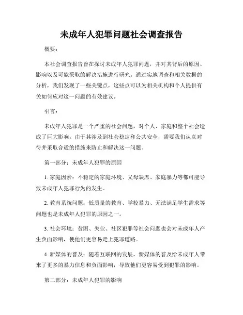 未成年人犯罪问题社会调查报告