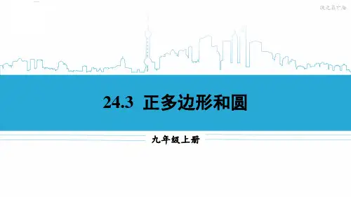 九年级数学上册教学课件《正多边形和圆》