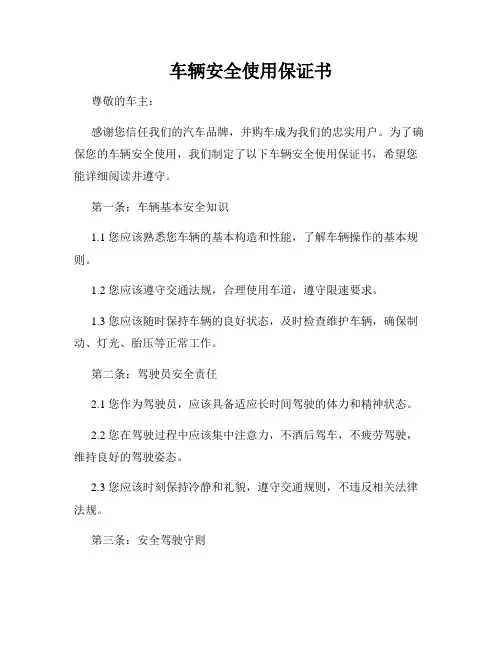 车辆安全使用保证书