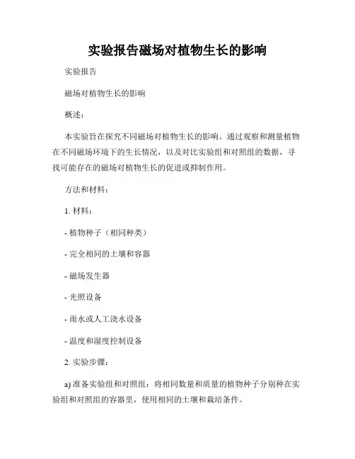 实验报告磁场对植物生长的影响