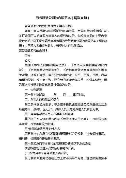 劳务派遣公司的合同范本（精选8篇）
