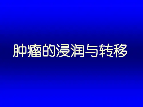 肿瘤的浸润与转移
