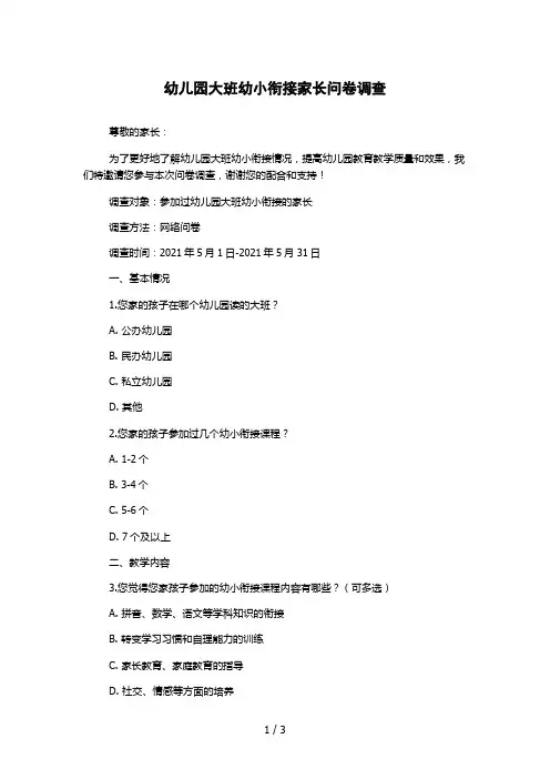 幼儿园大班幼小衔接家长问卷调查
