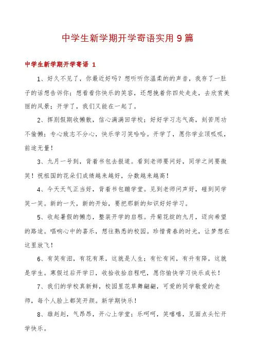 中学生新学期开学寄语实用9篇