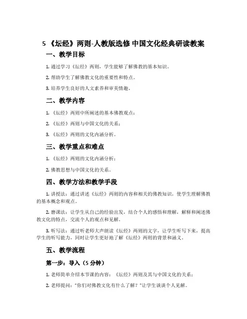 5《坛经》两则-人教版选修中国文化经典研读教案