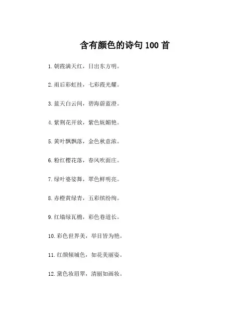 含有颜色的诗句100首