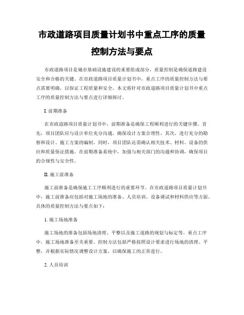 市政道路项目质量计划书中重点工序的质量控制方法与要点