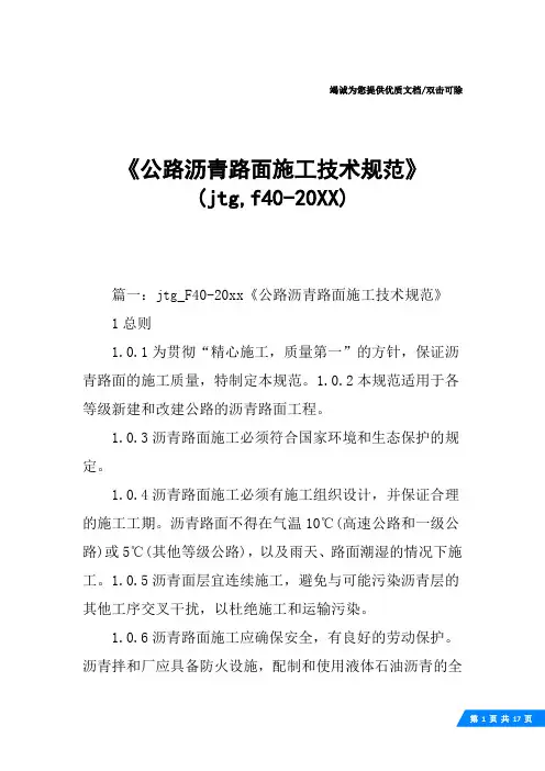 《公路沥青路面施工技术规范》(jtg,f40-20XX)