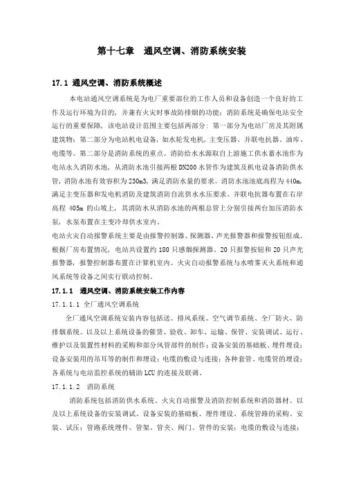 第十七章通风空调、消防系统安装(DOC)说课讲解