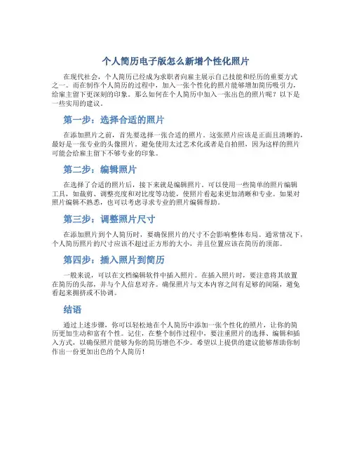 个人简历电子版怎么弄照片