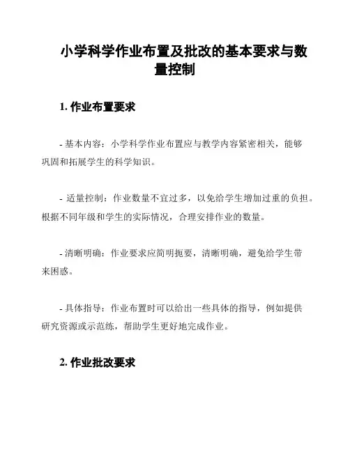 小学科学作业布置及批改的基本要求与数量控制