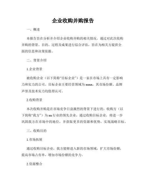企业收购并购报告