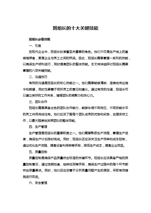 班组长的十大关键技能